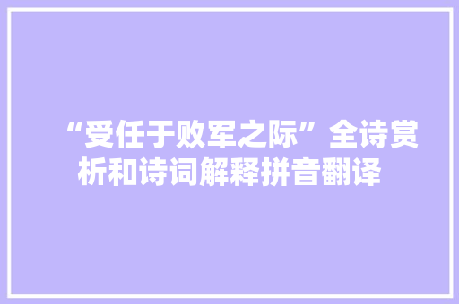 “受任于败军之际”全诗赏析和诗词解释拼音翻译