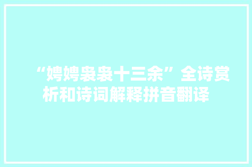 “娉娉袅袅十三余”全诗赏析和诗词解释拼音翻译