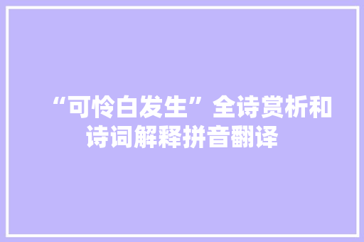 “可怜白发生”全诗赏析和诗词解释拼音翻译