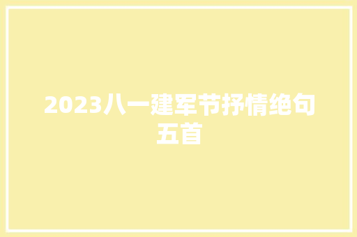 2023八一建军节抒情绝句五首