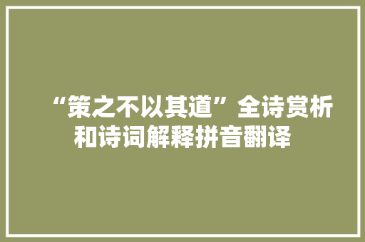 “策之不以其道”全诗赏析和诗词解释拼音翻译