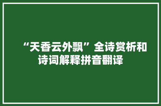 “天香云外飘”全诗赏析和诗词解释拼音翻译
