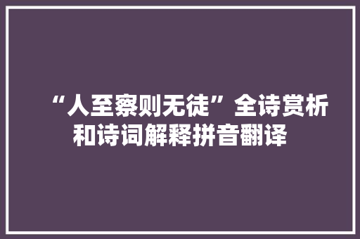 “人至察则无徒”全诗赏析和诗词解释拼音翻译