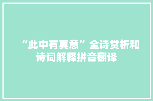 “此中有真意”全诗赏析和诗词解释拼音翻译
