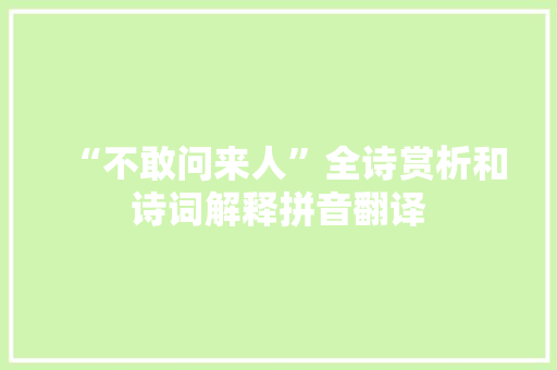 “不敢问来人”全诗赏析和诗词解释拼音翻译
