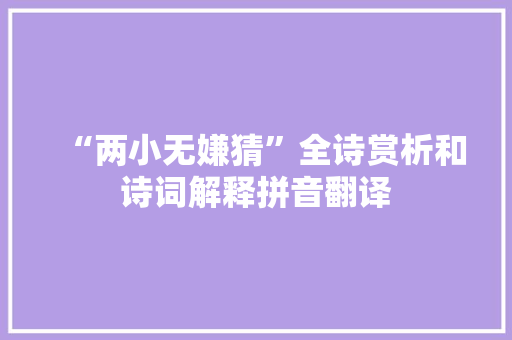 “两小无嫌猜”全诗赏析和诗词解释拼音翻译