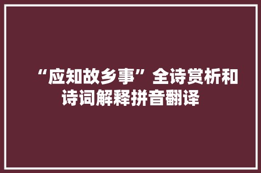“应知故乡事”全诗赏析和诗词解释拼音翻译