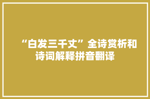 “白发三千丈”全诗赏析和诗词解释拼音翻译