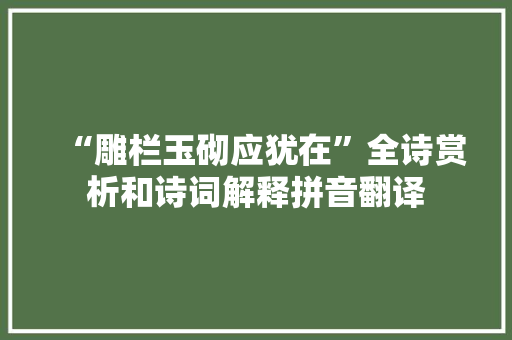 “雕栏玉砌应犹在”全诗赏析和诗词解释拼音翻译