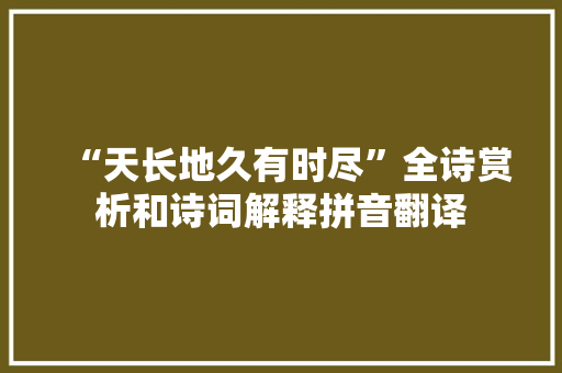 “天长地久有时尽”全诗赏析和诗词解释拼音翻译