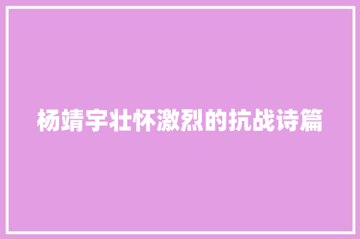 杨靖宇壮怀激烈的抗战诗篇