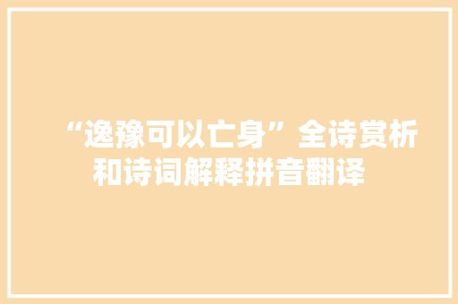 “逸豫可以亡身”全诗赏析和诗词解释拼音翻译