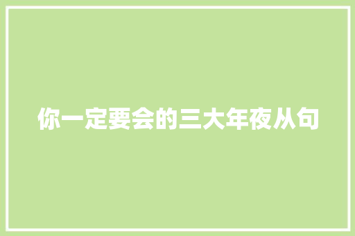 你一定要会的三大年夜从句