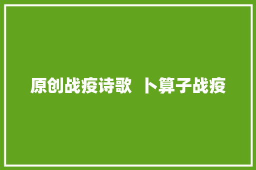 原创战疫诗歌  卜算子战疫
