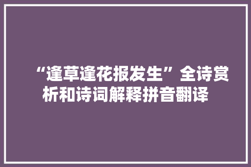 “逢草逢花报发生”全诗赏析和诗词解释拼音翻译