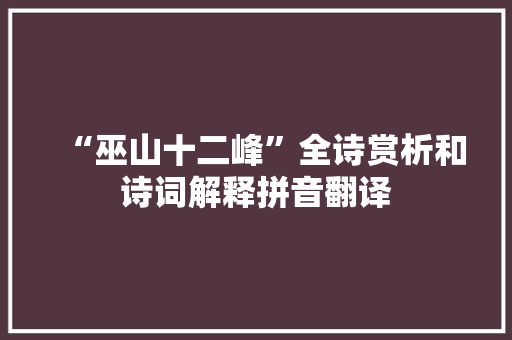“巫山十二峰”全诗赏析和诗词解释拼音翻译