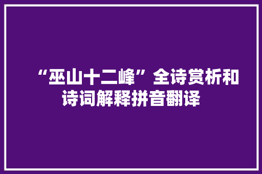 “巫山十二峰”全诗赏析和诗词解释拼音翻译