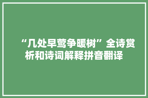“几处早莺争暖树”全诗赏析和诗词解释拼音翻译