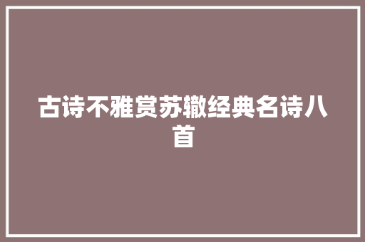 古诗不雅赏苏辙经典名诗八首
