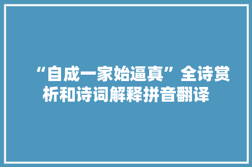 “自成一家始逼真”全诗赏析和诗词解释拼音翻译