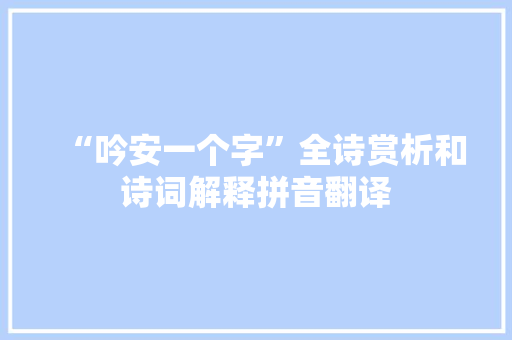 “吟安一个字”全诗赏析和诗词解释拼音翻译
