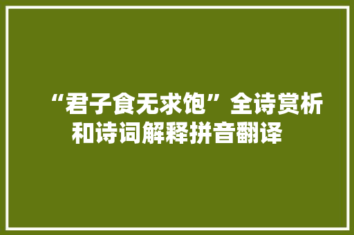 “君子食无求饱”全诗赏析和诗词解释拼音翻译