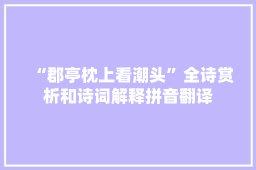 “郡亭枕上看潮头”全诗赏析和诗词解释拼音翻译