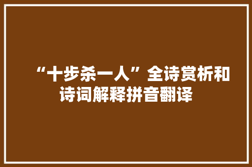 “十步杀一人”全诗赏析和诗词解释拼音翻译