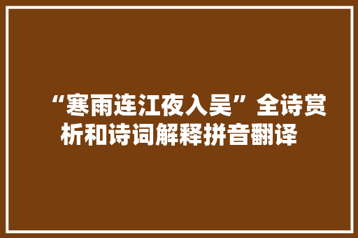 “寒雨连江夜入吴”全诗赏析和诗词解释拼音翻译
