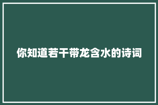 你知道若干带龙含水的诗词