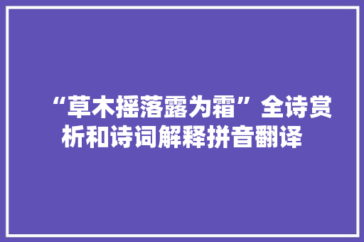 “草木摇落露为霜”全诗赏析和诗词解释拼音翻译