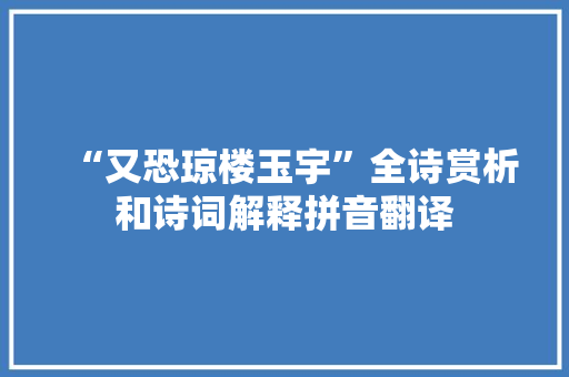 “又恐琼楼玉宇”全诗赏析和诗词解释拼音翻译