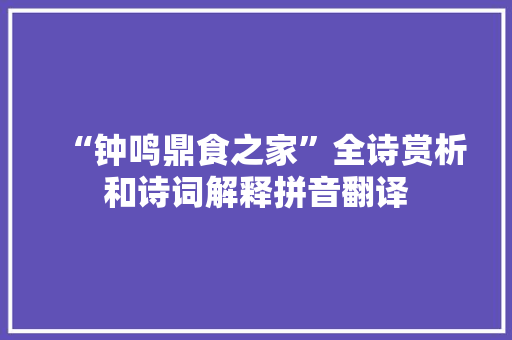 “钟鸣鼎食之家”全诗赏析和诗词解释拼音翻译