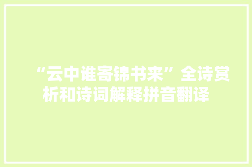 “云中谁寄锦书来”全诗赏析和诗词解释拼音翻译