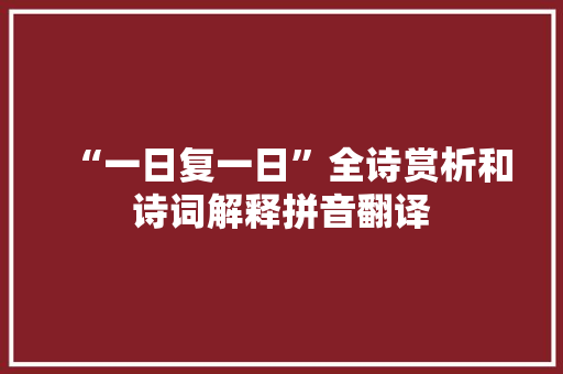 “一日复一日”全诗赏析和诗词解释拼音翻译