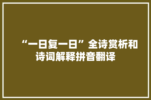 “一日复一日”全诗赏析和诗词解释拼音翻译