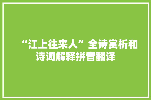 “江上往来人”全诗赏析和诗词解释拼音翻译