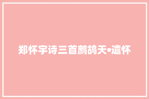 郑怀宇诗三首鹧鸪天•遣怀
