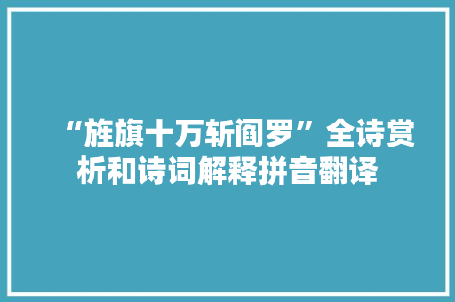 “旌旗十万斩阎罗”全诗赏析和诗词解释拼音翻译