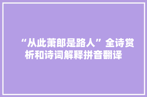 “从此萧郎是路人”全诗赏析和诗词解释拼音翻译