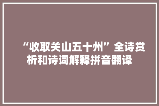 “收取关山五十州”全诗赏析和诗词解释拼音翻译
