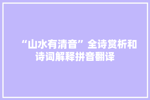 “山水有清音”全诗赏析和诗词解释拼音翻译