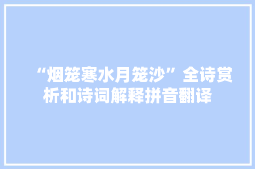 “烟笼寒水月笼沙”全诗赏析和诗词解释拼音翻译