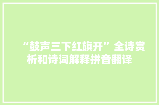 “鼓声三下红旗开”全诗赏析和诗词解释拼音翻译