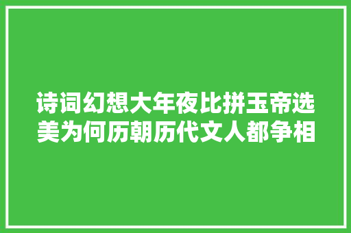 诗词幻想大年夜比拼玉帝选美为何历朝历代文人都争相推许王昭君呢