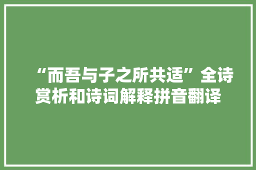 “而吾与子之所共适”全诗赏析和诗词解释拼音翻译