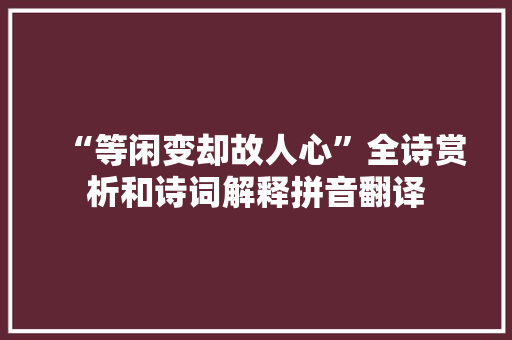 “等闲变却故人心”全诗赏析和诗词解释拼音翻译
