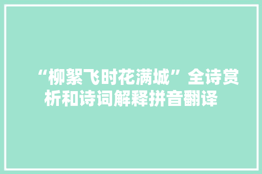 “柳絮飞时花满城”全诗赏析和诗词解释拼音翻译
