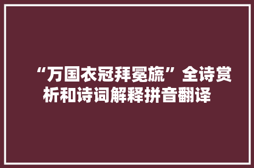 “万国衣冠拜冕旒”全诗赏析和诗词解释拼音翻译