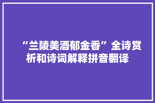 “兰陵美酒郁金香”全诗赏析和诗词解释拼音翻译